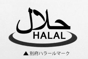 Halal logo resembling hot spring symbol in Beppu