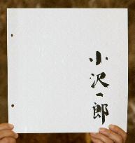 Ozawa's calligraphy