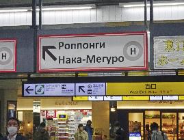 Russian wayfinding sign in Tokyo uncovered after criticism