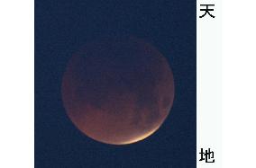 (4)Total lunar eclipse observed in western Japan