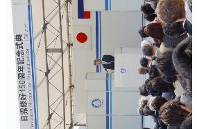 (2)Japan, Russia mark 150th anniversary of bilateral relations