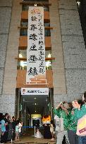 Banner to inform UNESCO's decision on Tomioka mill
