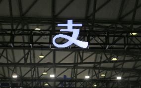 Alipay New LOGO At IWF in Shanghai