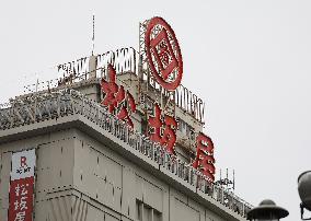 Exterior , logo and signboard of Matsuzakaya Nagoya branch