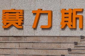 Seres Automobile Headquarters Building in Chongqing